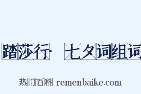 踏莎行·七夕词组词是什么意思的图片